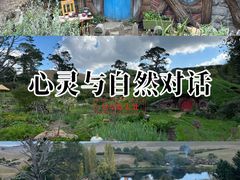 -霍比特人村