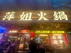 -萍姐火锅·公路夜市(南京新街口店)