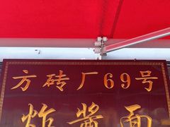 门面-方砖厂69号炸酱面(方砖厂胡同店)
