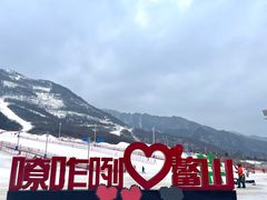 -鳌山滑雪度假区