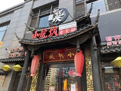 门面-小龙坎老火锅(鹤伴一路店)
