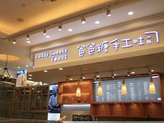-爸爸糖手工吐司(苏州环球188店)