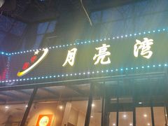 -晚归月亮湾私家菜(临邑路店)