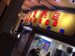 门面-百花传统甜品店(原址店)