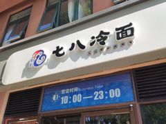 -七八冷面·延边朝鲜族美食(欢乐谷店)