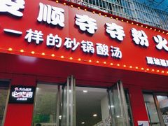 -笔记安顺夺夺粉火锅