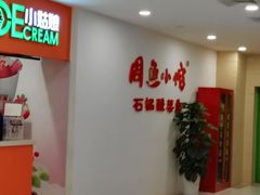 -周鱼小馆石锅酸菜鱼(活力汇店)