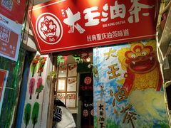 门面-大王油茶(磁器口店)