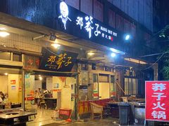 -邓莽子老火锅(中兴路总店)
