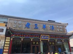 -老三羊汤【北兴隆街店】