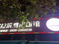-努拉洪鸡蛋面馆