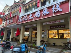 -沈记土鸡米线(七星街品牌中心店)