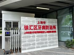 -上海市徐汇区口腔医院