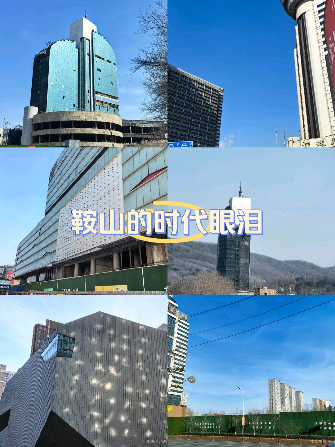 n多年修不好的老环球酒店,和n多年没建好的天兴银座,一方面确实是鞍山