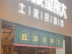 -吃饭皇帝大土家民族菜(荟聚店)