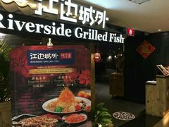 -江边城外烤全鱼(Raffles City)