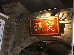-北平食府(马鞍山路店)