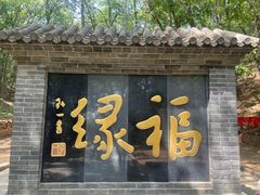 -红螺寺