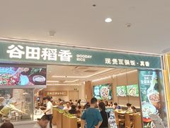 -谷田稻香·砂锅菜(西乡天虹店)