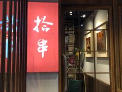 门面-吉·拾串烧烤专门店(领show天地店)