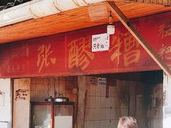 门面-张醪糟