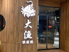 门面-大渔铁板烧(万象城店)