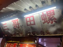 -三哥田螺(北书院街店)