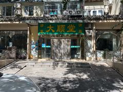 -大顺堂食府(牛街店)