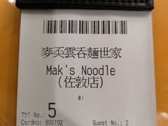 账单-麦奀云吞面世家(佐敦店)