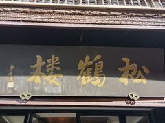 -松鹤楼(山塘街店)