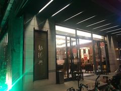 门面-勤德兴(湖滨路店)