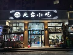 -天台小吃(新城店)