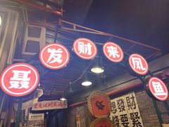 -聂发财重庆江湖菜(解放碑店)
