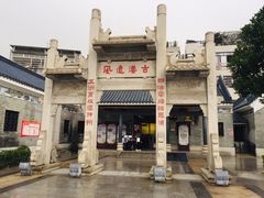 -黄埔古港