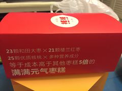 -满满元气和田大枣糕·蛋糕(朝阳大悦城店)