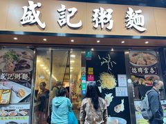 -盛记粥面(佐敦店)