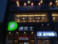 iphone_upload_pic-德克士(通灌北路店)