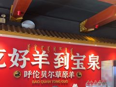 -宝泉铜锅·涮羊肉(解放东路店)