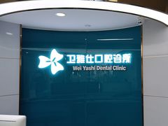 -卫雅仕口腔