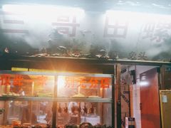 门面-三哥田螺(北书院街店)
