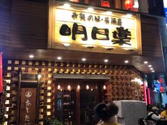 门面-明日叶日本料理(新区淮海街店)