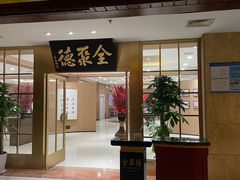 -全聚德(上海首店浦东店)