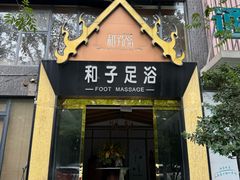 -和子足浴SPA会馆(梁溪店)