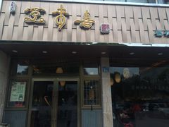 门面-笑来喜馄饨小笼工坊店(湖滨街店)