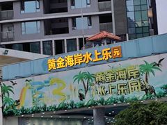 -黄金海岸水上乐园