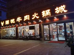 门面-潮悦牛肉火锅城(水贝店)