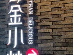 -邱金小炒·30 年盐帮江湖菜(自贡店)