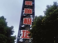 -国色天乡三期陆地乐园
