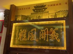 -山西会馆·晋菜·晋商宴·牌匾博物馆(胜利东街店)