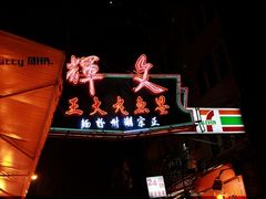 -文辉墨鱼丸大王(铜锣湾渣甸街总店)